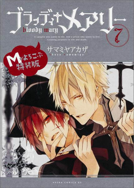 ブラッディ＋メアリー　第7巻　Mがよろこぶ特装版