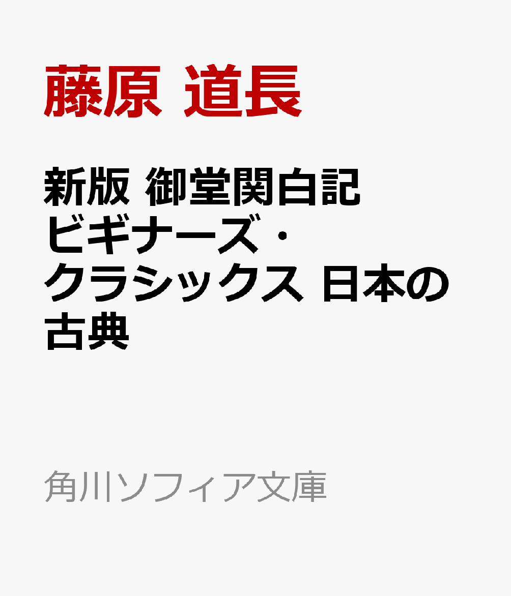 新版　御堂関白記 ビギナーズ・クラシックス　日本の古典