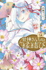 甘神さんちの縁結び（14） （講談社コミックス） [ 内藤 マーシー ]