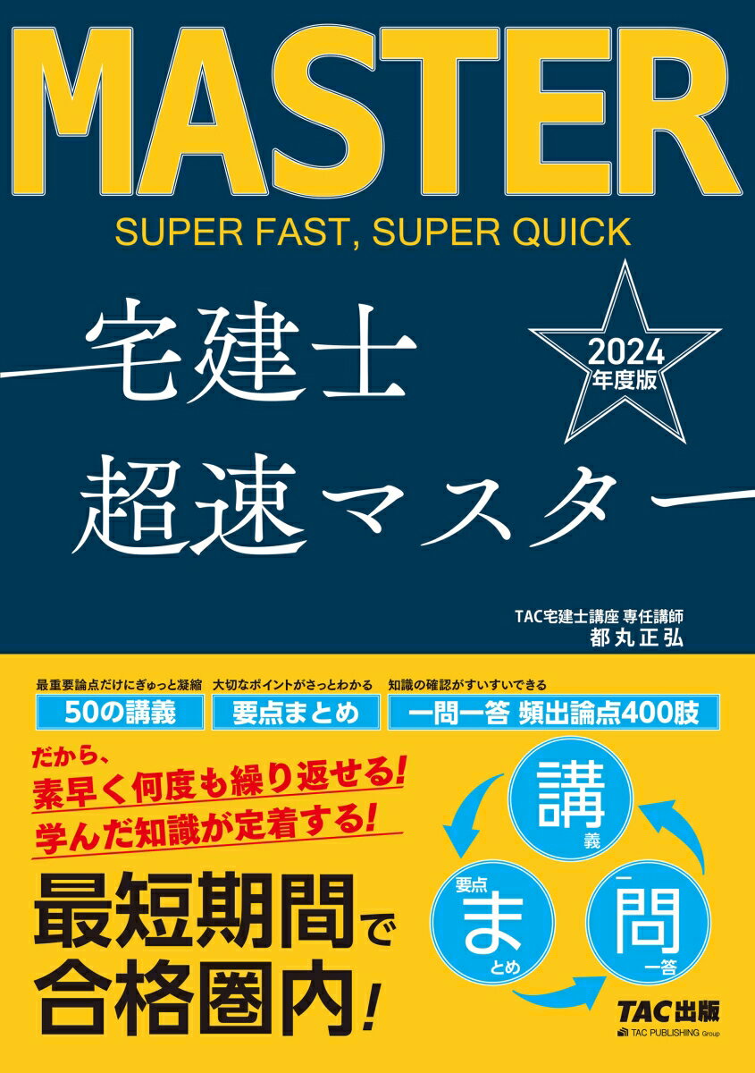 最重要論点だけにぎゅっと凝縮５０の講義。大切なポイントがさっとわかる要点まとめ。知識の確認がすいすいできる一問一答頻出論点４００肢。