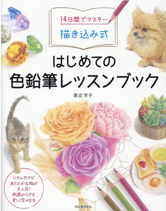 14日間でマスター　描き込み式　はじめての色鉛筆レッスンブック [ 渡辺芳子　著 ]