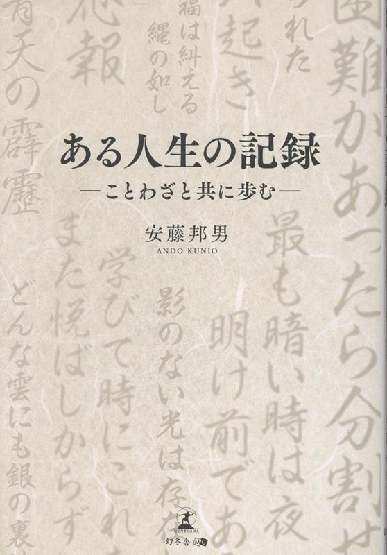 ある人生の記録 –ことわざと共に歩む–
