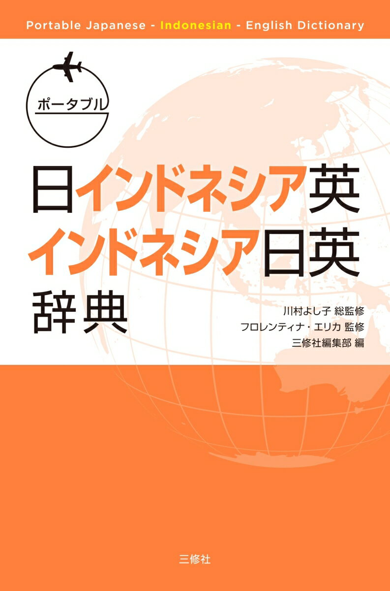 川村よし子 フロレンティナ・エリカ 三修社ポータブルニチインドネシアエイインドネシアニチエイジテン カワムラヨシコ フロレンティナエリカ 発行年月：2017年11月27日 予約締切日：2017年11月26日 ページ数：1024p サイズ：事・辞典 ISBN：9784384058789 簡単に引けて、すぐに使える！日本語見出し語数約12，700。インドネシア語見出し語数約10，300。 本 語学・学習参考書 語学辞書 その他 語学・学習参考書 辞典 その他