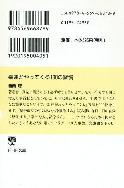 幸運がやってくる100の習慣 （PHP文庫） [ 植西聰 ]