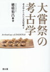 大嘗祭の考古学 （考古学からみた古代祭祀　2） [ 穂積裕昌 ]