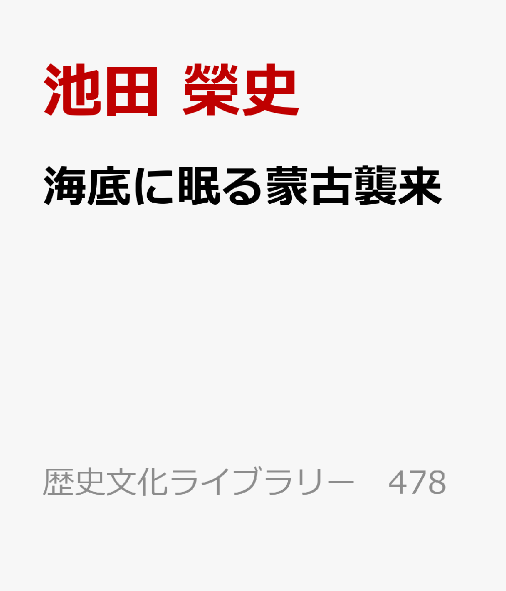 海底に眠る蒙古襲来 : 水中考古学の挑戦 書影