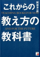 これからの教え方の教科書