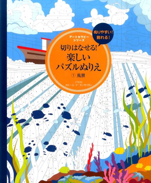 切りはなせる！楽しいパズルぬりえ（1） 風景 （アートセラピーシリーズ）