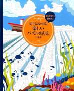 切りはなせる！楽しいパズルぬりえ（1）