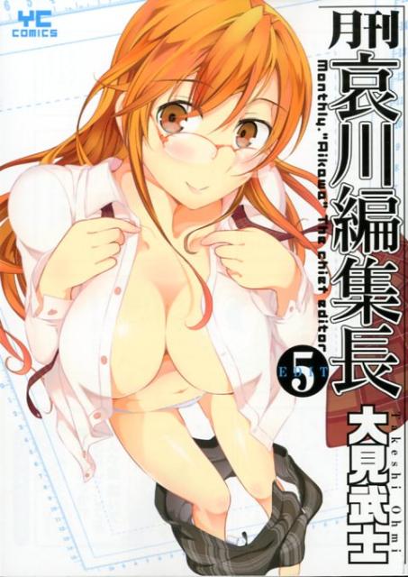 月刊哀川編集長 5巻