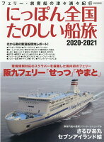 にっぽん全国たのしい船旅（2020-2021）