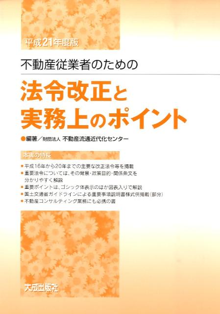 不動産従業者のための法令改正と実務上のポイント（平成21年度版）