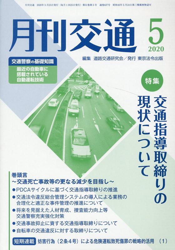 月刊交通（2020年5月号）