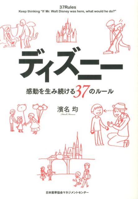 濱名均 日本能率協会マネジメントセンター【Disneyzone】 ディズニー カンドウ オ ウミツズケル サンジュウシチ ノ ルール ハマナ,ヒトシ 発行年月：2013年09月 ページ数：188p サイズ：単行本 ISBN：9784820718789 濱名均（ハマナヒトシ） 1952年、北海道生まれ。1975年、高崎経済大学経済学部卒業。繊維・化成品専門商社、蝶理株式会社にて国内繊維部門スタッフを務めた後、繊維貿易本部に配転になり、経営の基礎を学び、トレーニングを受ける。1981年、蝶理株式会社退社。1983年3月、株式会社オリエンタルランド入社。運営部運営事務課に配属、同年4月15日の東京ディズニーランドグランドオープニングに係わる。その後、管理部購買課、営業部会員課、営業部販売課を経て、東京ディズニーランドパーク運営部門である「ゼネラルサービス部サービス事務課」に配属（本データはこの書籍が刊行された当時に掲載されていたものです） 1　ディズニーランド「感動」の源（すべての源は「ウォルト・ディズニー」という個人／文化の根にあるのは「やむにやまれぬ愛の衝動」　ほか）／2　「感動」を持続させるしくみとしかけ（パレードは通常の倍の「40分」／「パパとママがいない世界」をもてなす　ほか）／3　成功し続けるためのマーケティング戦略（「ディズニーランドは永遠に完成しない。この世にイマジネーションがあるかぎり」／「マーケティングの4P戦略」に忠実であれ　ほか）／4　2万人を最高のスタッフに育てる教育（基準は「じっさいにできるかどうか？」／「300冊のマニュアル」は実践されて意味を持つ　ほか）／5　マニュアルを越えたところにあるもの（時代に即した「心の産業」であり続ける／スポンサー企業制度は「寄付」の精神で成り立つ　ほか） たくさんの仲間やメンバーが集まるチーム・組織が、より人間らしく、よりお互いを高めあう文化を持つようになる、「人間讃歌」のヒント集！TDLグランドオープンから内側で学んだ、「マネジメント」の極意。 本 旅行・留学・アウトドア テーマパーク