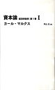 資本論（第1巻 1） 経済学批判 （Nikkei BP classics） カール ハインリヒ マルクス