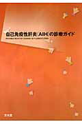 自己免疫性肝炎(AIH)の診療ガイド
