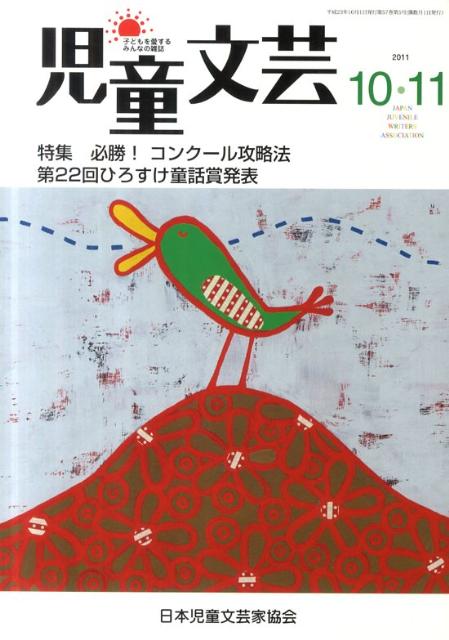 児童文芸（2011年10・11月号）