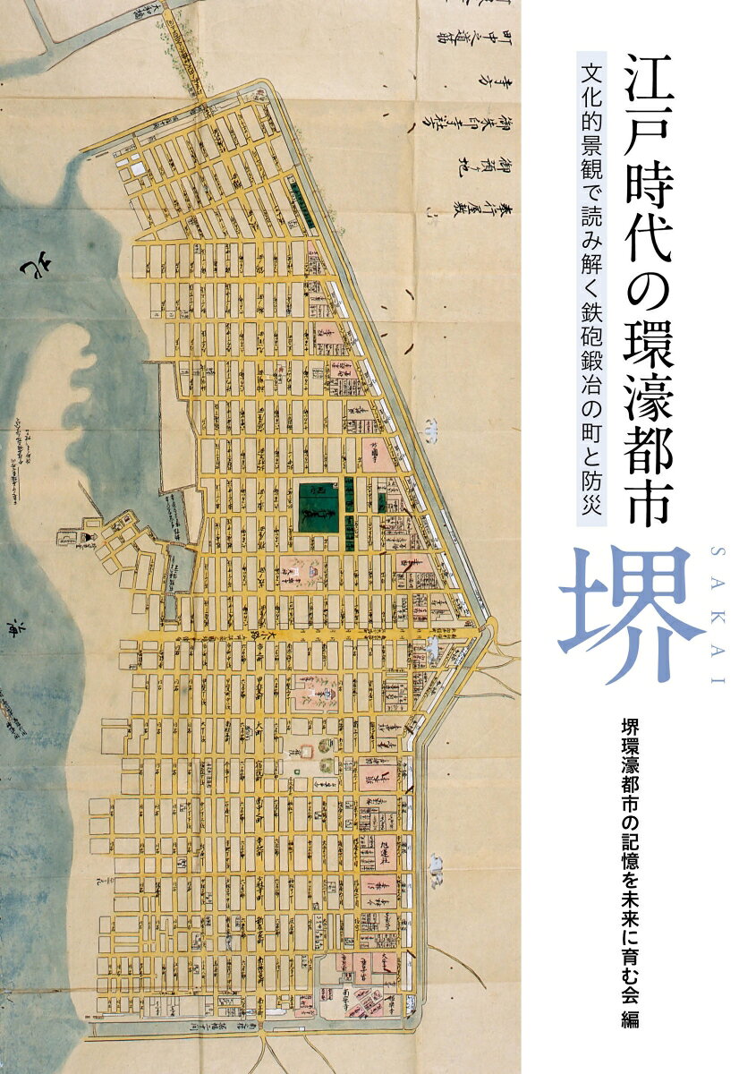 中世の自治都市として有名は堺は、大坂夏の陣後、徳川幕府によって新たな環濠都市として蘇った。2023年に開催された町なみ再生シンポジウムの講演と質疑応答をベースに、近年の改修にともない2万点を超える資料が見つかった鉄砲鍛冶屋敷・井上関衛門家の業態の変遷をはじめ、「六間筋」や「イケイケ」など、江戸時代から受け継がれた堺の町なみと暮らしの不思議に迫る。
はじめに
「環濠都市・堺」の成り立ち　─堺には「環濠都市」が二つある！
　コラム1　「かいごうしゅう」と「えごうしゅう」
町なみ再生シンポジウム3
　　歴史的景観の未来 〜「堺環濠都市」の記憶を伝えるために〜
基調講演1　環濠都市堺と鉄炮鍛冶屋敷　　　　　　藪田　貫
　　　　　　　〜井上関右衛門家調査で考えたこと〜
　コラム2　鉄砲鍛冶屋敷と清学院 -井上壽次と河口慧海ー
基調講演2　文化的景観による堺環濠都市北部地区の
　　　　　　　まちづくりの可能性について　　清水重敦
　コラム3　登録有形文化財「櫻館」と六間筋
　コラム4　堺市の「歴まち計画」と神輿渡御
質疑応答　見えてきた「環濠都市・堺」の実像と未来
六間筋は、なぜできた？　─地元からの提案─
重要文化的景観は「環濠都市」再生の切り札！
　コラム5　協議会ニュースと表紙
　コラム6　慧海のふるさと人間模様
おわりに