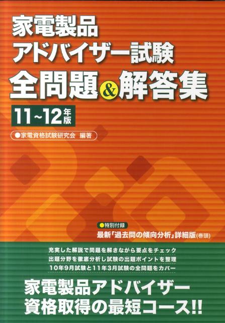 家電製品アドバイザー試験全問題＆解答集（11〜12年版）