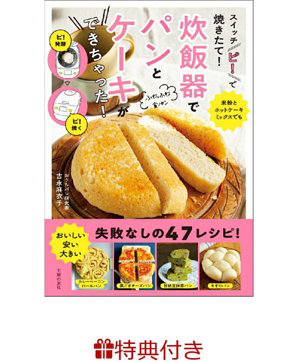 【特典】スイッチ ピ で焼きたて 炊飯器でパンとケーキができちゃった パン袋 [ 吉永麻衣子 ]