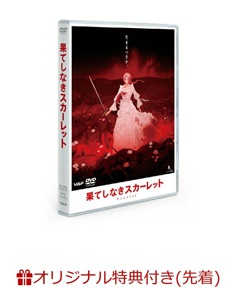【楽天ブックス限定先着特典+先着特典】果てしなきスカーレット DVD スタンダード・エディション(アクリルコースター+めじるしアクリルチャーム)