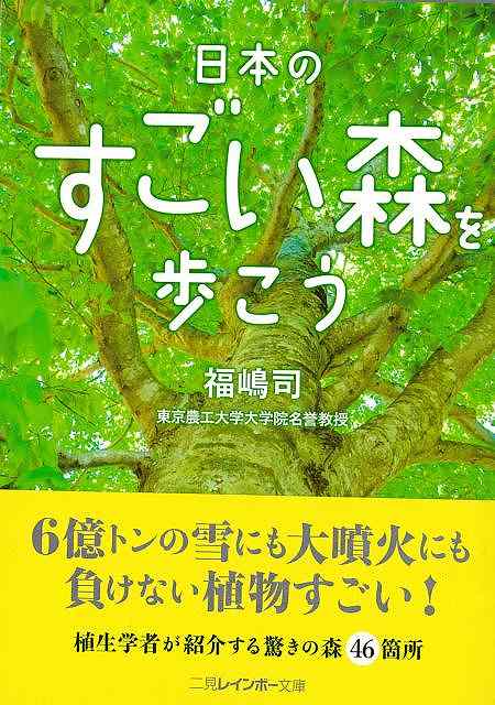 【バーゲン本】日本のすごい森を歩こうー二見レインボー文庫