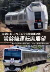 JR東日本 Jヴィレッジ駅開業記念 常磐線運転席展望 E531系 いわき ⇔ 富岡 (往復)/651系 いわき ⇔ 富岡 (往復) [ (鉄道) ]