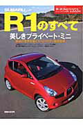 スバルR1のすべて