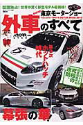 東京モーターショー外車のすべて（第39回）
