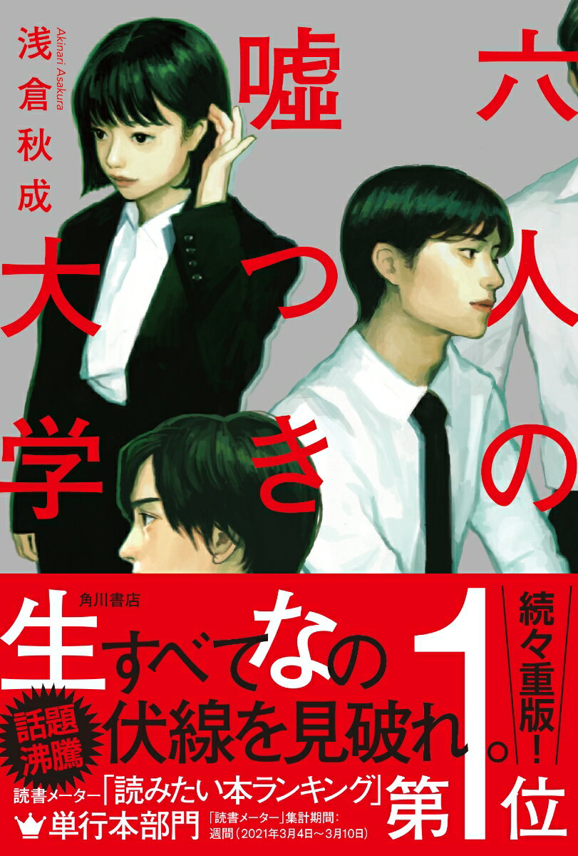 朝倉秋成『六人の嘘つきな大学生』（KADOKAWA）を読んだ！