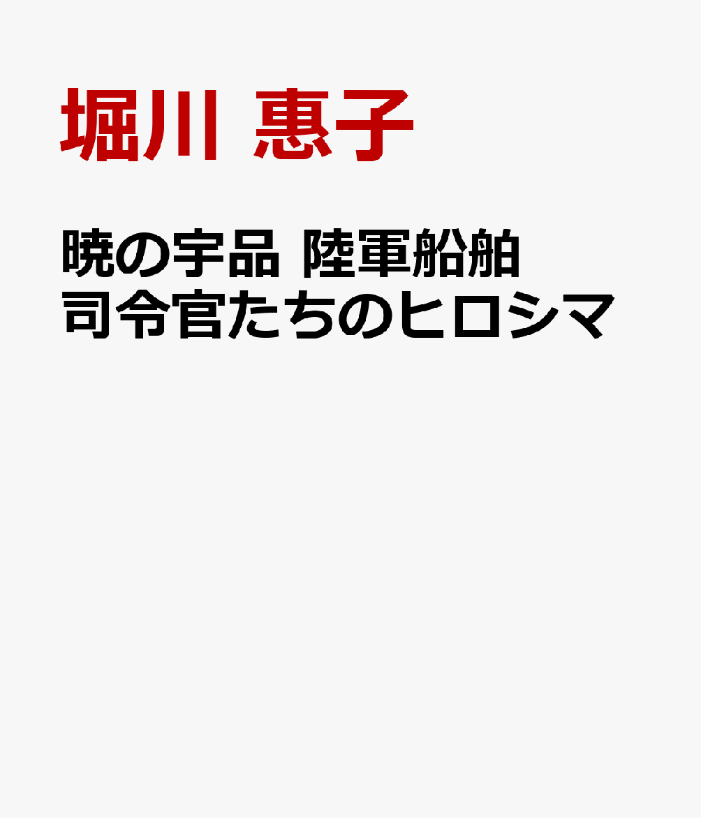 暁の宇品 陸軍船舶司令官たちのヒロシマ