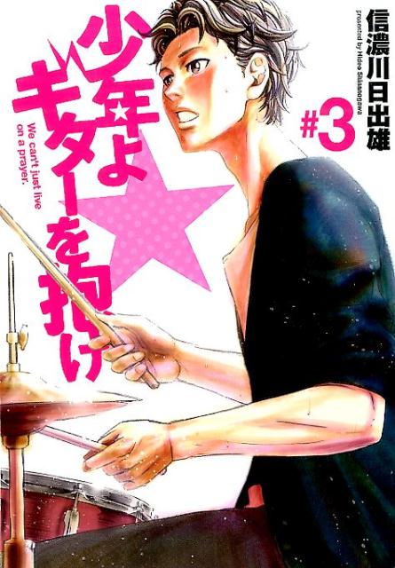 少年よギターを抱け（＃03）