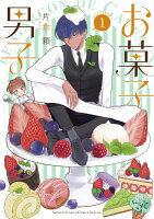 お菓子男子(1)
