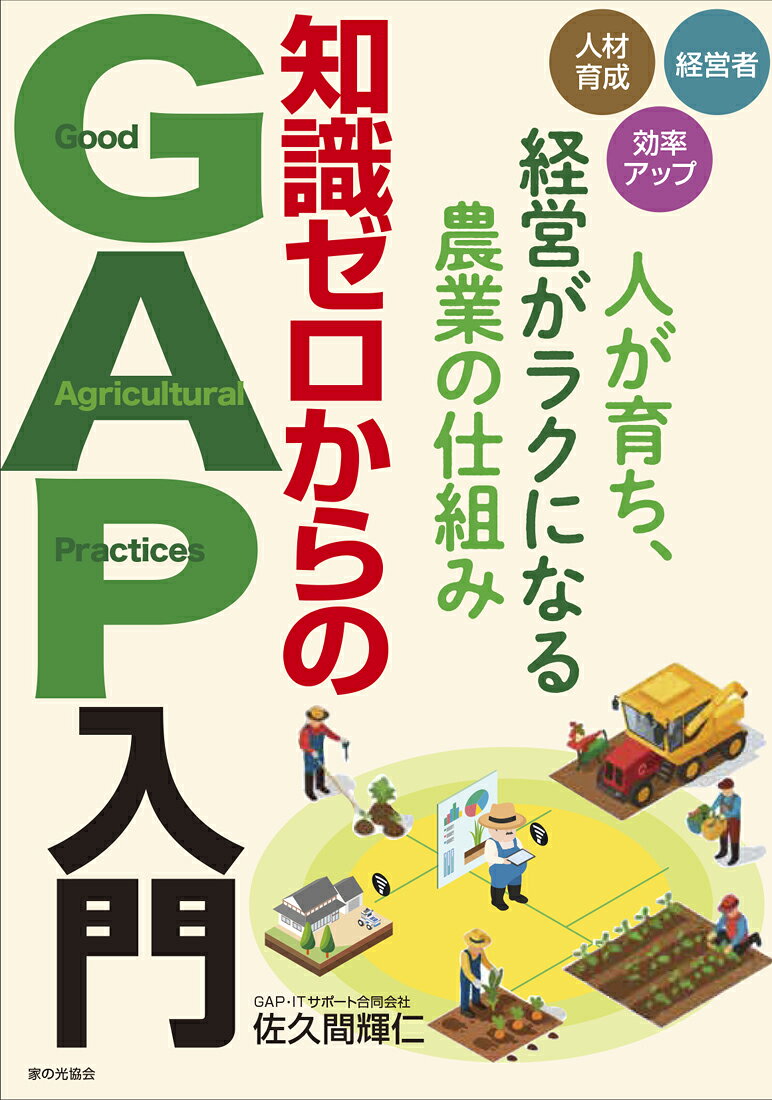 知識ゼロからのGAP入門