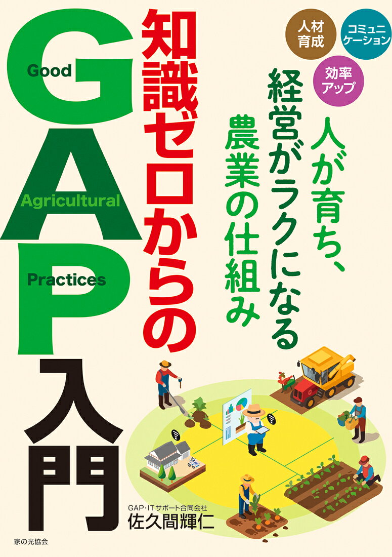GAP（農業生産工程管理）とは何かを、初心者にもわかりやすく解説。食品安全や労働環境の改善、SDGsへの貢献など、一見難しそうなテーマを豊富な図解や事例を交えて、わかりやすく紹介。農業経営のヒントやGAP実践のポイントに加え、GAP認証取得のメリットや手順も、この一冊で学べます。