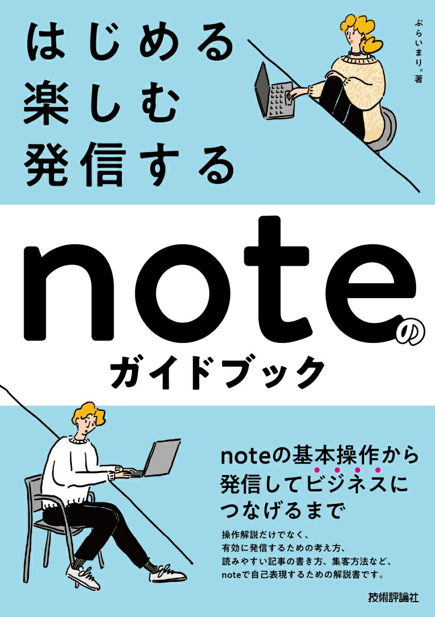 ｎｏｔｅの基本操作から発信してビジネスにつなげるまで。操作解説だけでなく、有効に発信するための考え方、読みやすい記事の書き方、集客方法など、ｎｏｔｅで自己表現するための解説書です。