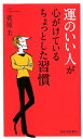 運のいい人が心がけているちょっとした習慣 [ 菅原 圭 ]