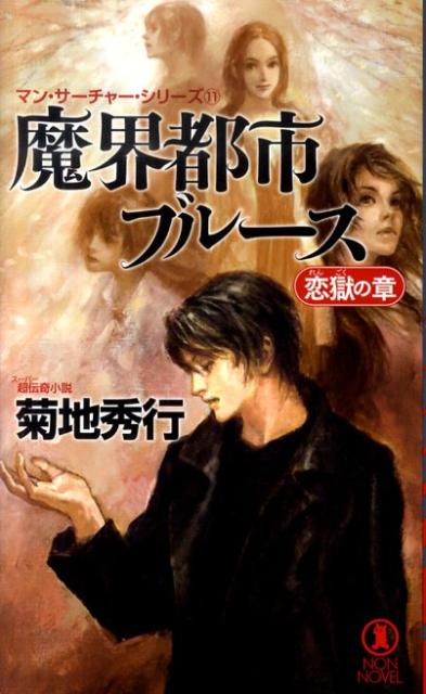 魔界都市ブルース（恋獄の章） 超伝奇小説 （NON　NOVEL） [ 菊地秀行 ]