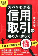 新制度対応！ズバリわかる信用取引の始め方・勝ち方