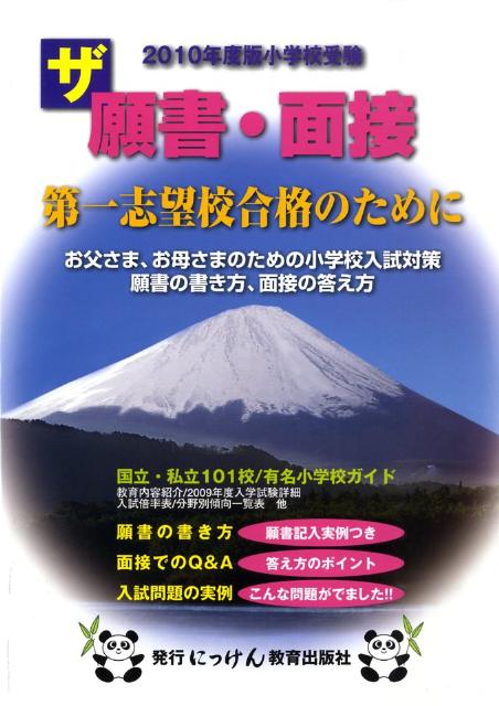 ザ願書・面接（2010年度版）