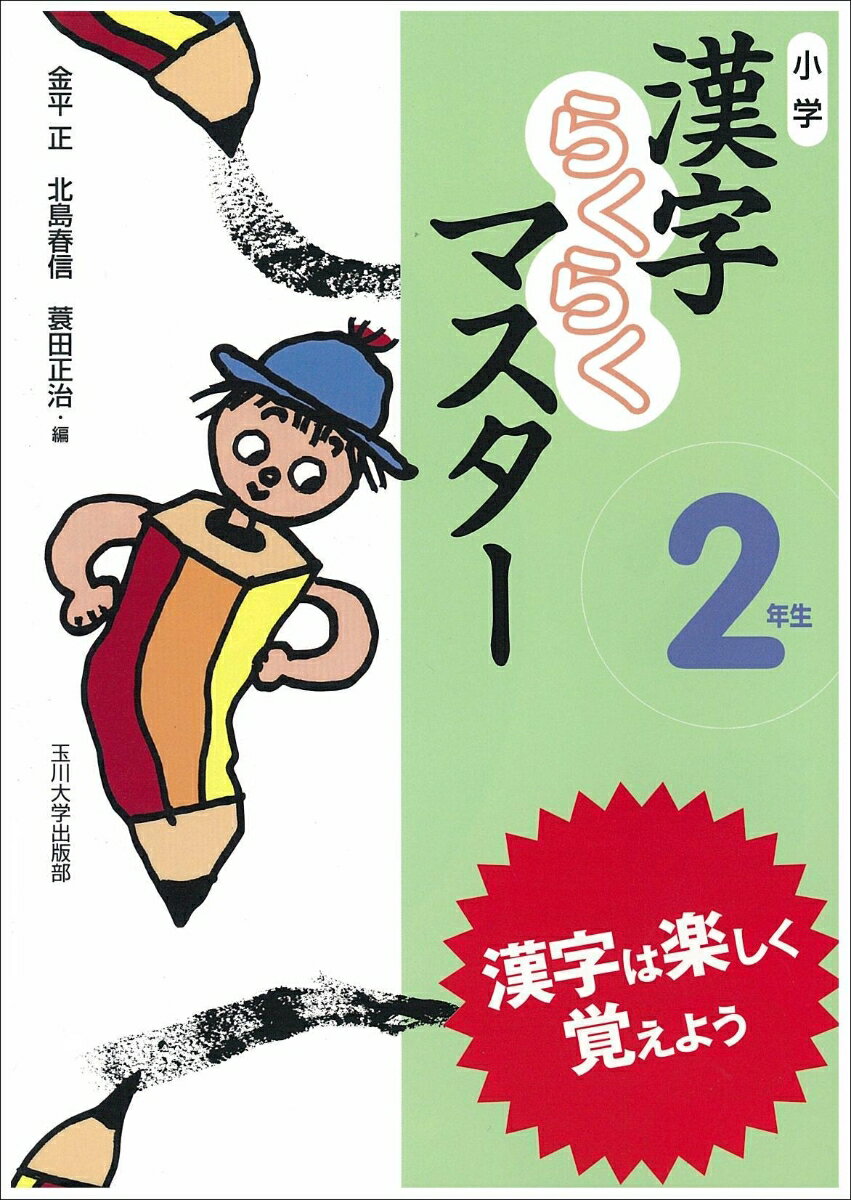 【謝恩価格本】小学漢字らくらくマスター2年生
