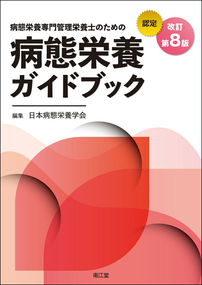 病態栄養専門管理栄養士のための病態栄養ガイドブック(改訂第8版)