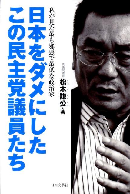 日本をダメにしたこの民主党議員たち