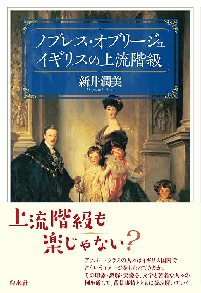 ノブレス・オブリージュ イギリスの上流階級