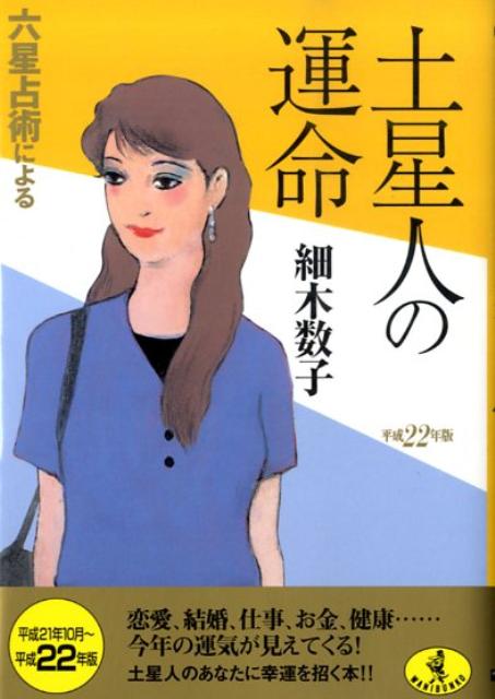 六星占術による土星人の運命（平成22年版） （ワニ文庫） [ 細木数子 ]