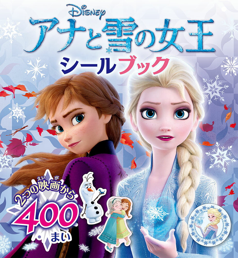 アナと雪の女王　シールブック