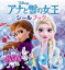 アナと雪の女王 シールブック