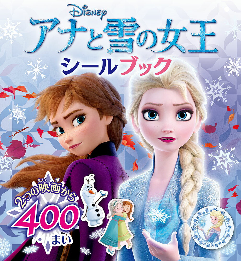 『アナと雪の女王』『アナと雪の女王2』の2つの映画から、シールがたっぷり400枚！！　エルサやアナ、オラフなどお馴染みのキャラクターのシールのほか、名前シール・メッセージシール・スケジュールシールを収録。巻末にキャラクター紹介付き。