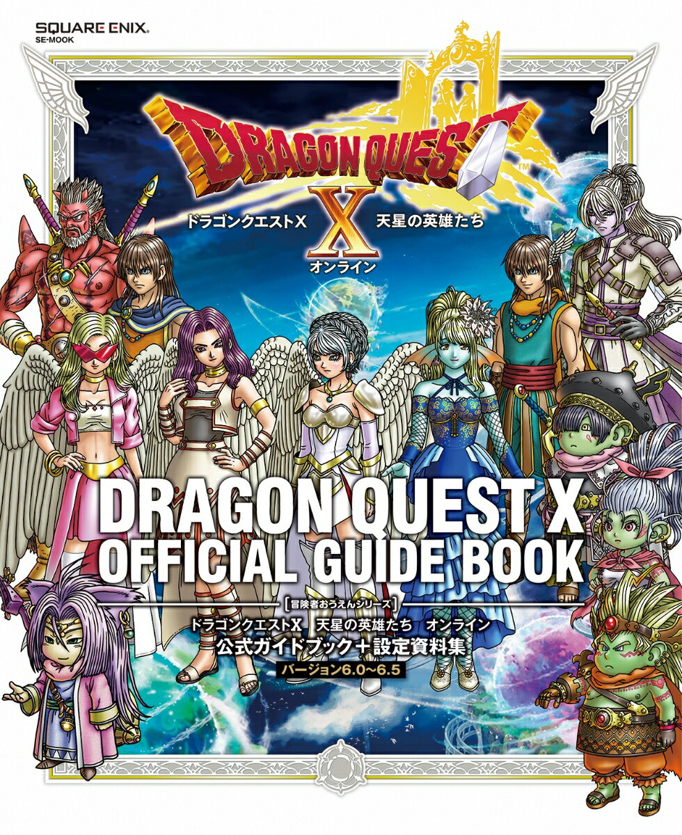 ドラゴンクエストX　天星の英雄たち　オンライン　公式ガイドブック＋設定資料集　【バージョン6.0～6.5】 （SE-MOOK） [ スクウェア・エニックス ]