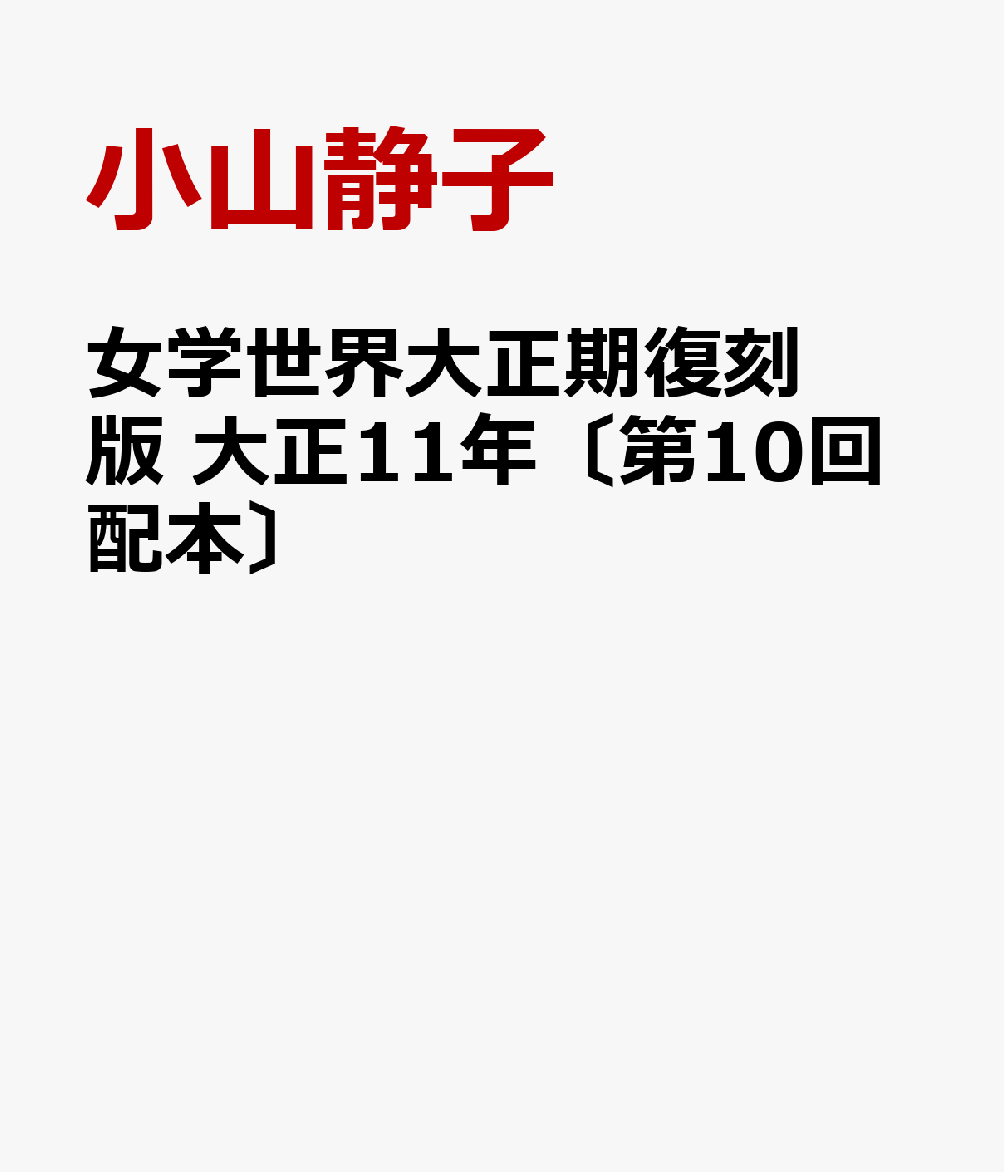 女学世界大正期復刻版　大正11年〔第10回配本〕